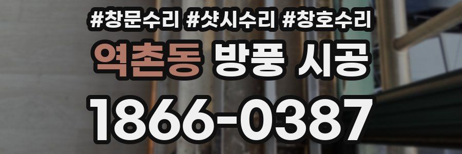 역촌동 방풍 시공