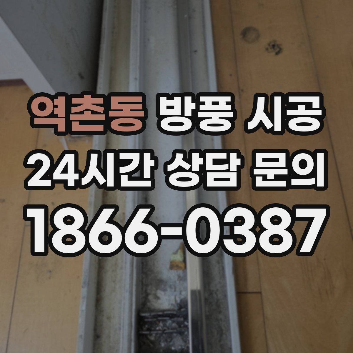 역촌동 방풍 시공