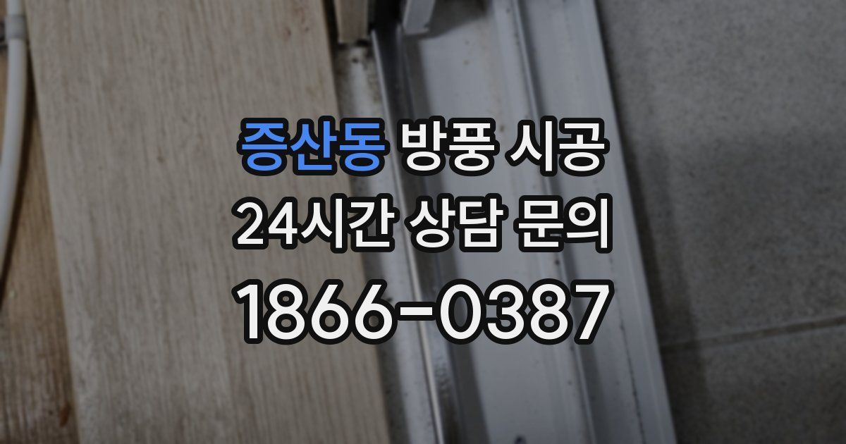 증산동 방풍 시공