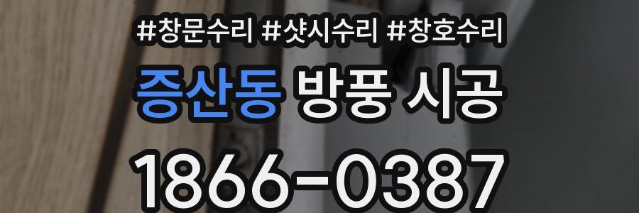 증산동 방풍 시공