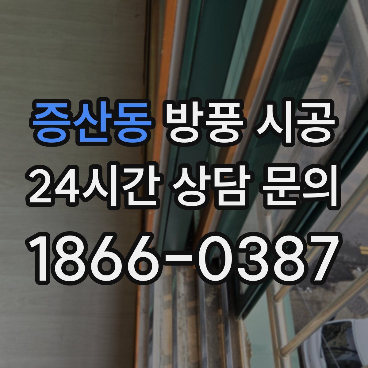 증산동 방풍 시공