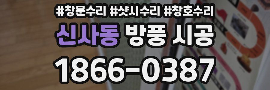 신사동 방풍 시공