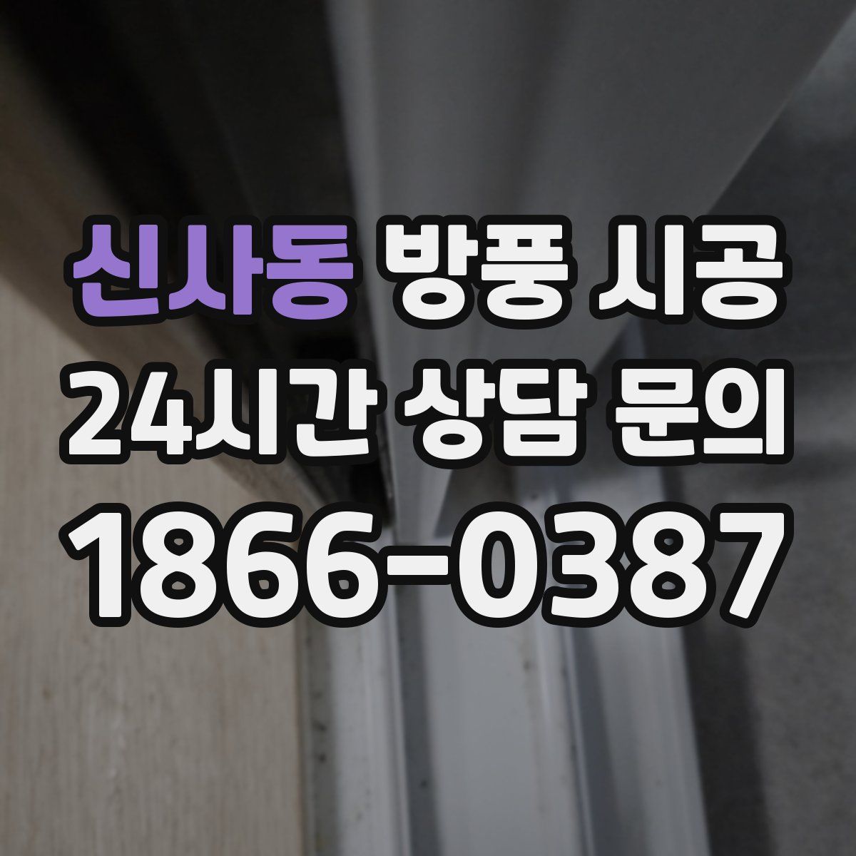 신사동 방풍 시공