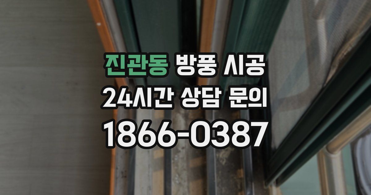 진관동 방풍 시공
