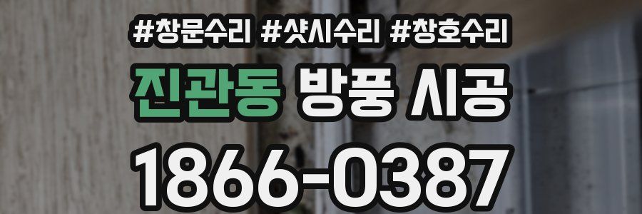 진관동 방풍 시공
