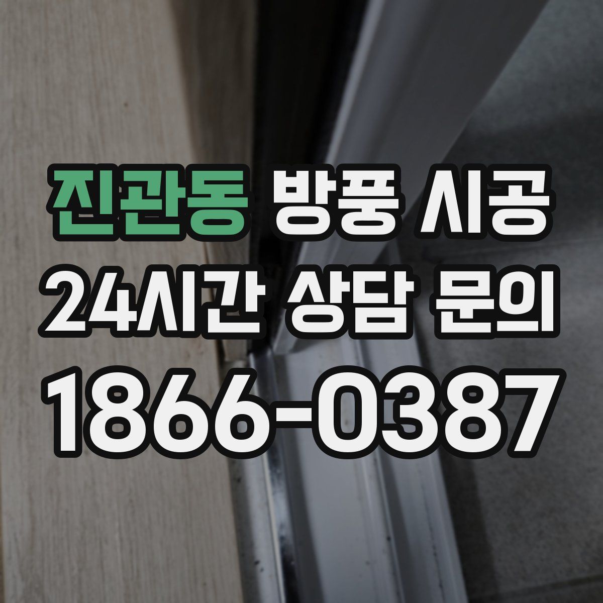 진관동 방풍 시공