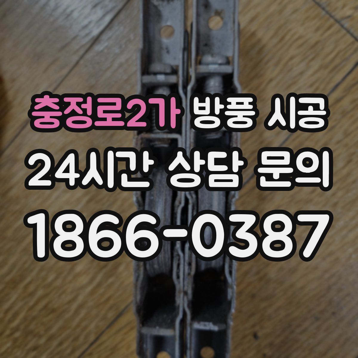 충정로2가 방풍 시공