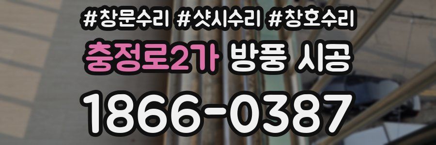 충정로2가 방풍 시공
