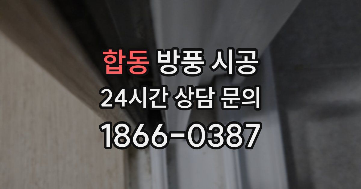 합동 방풍 시공