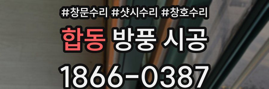 합동 방풍 시공