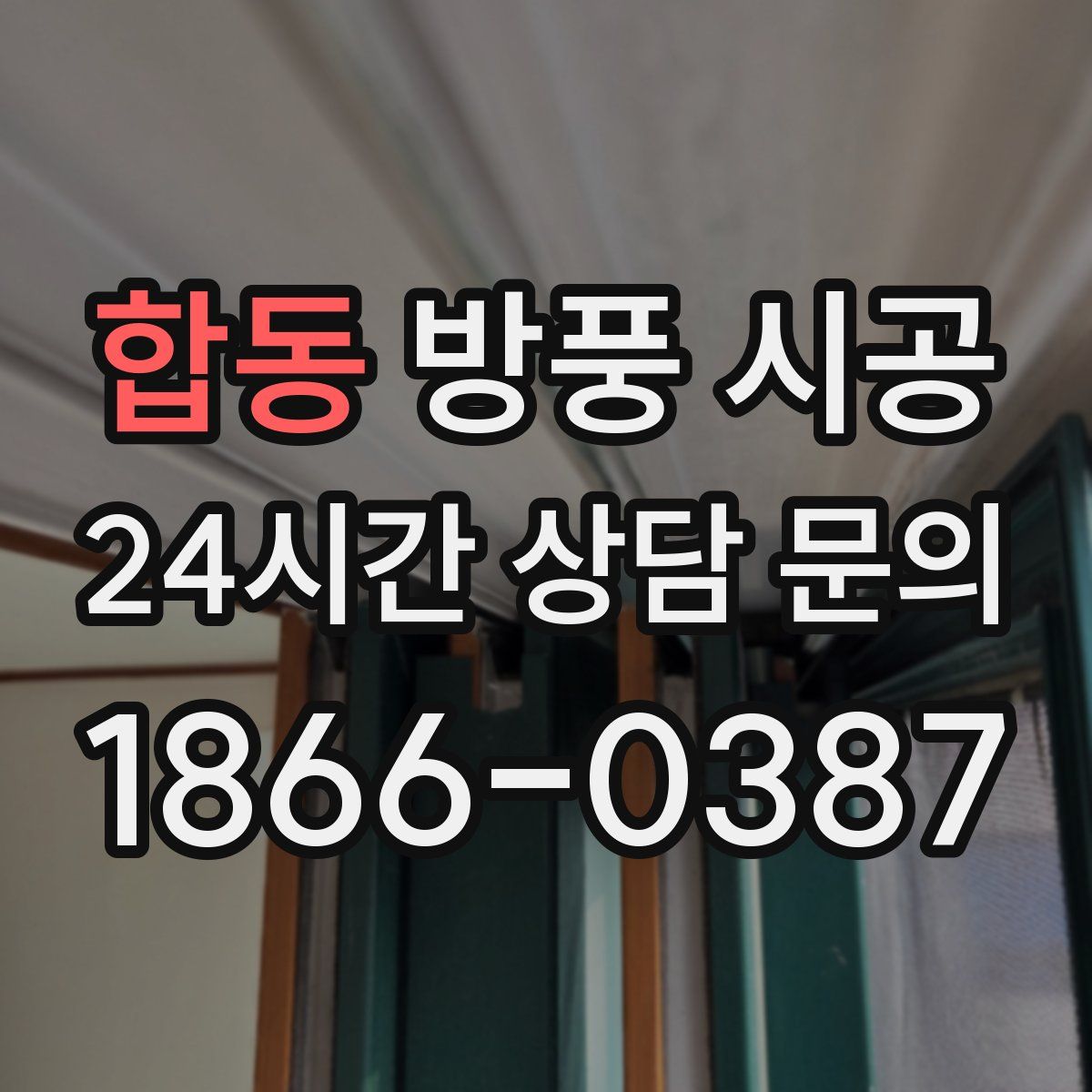 합동 방풍 시공