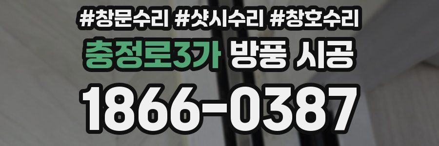 충정로3가 방풍 시공