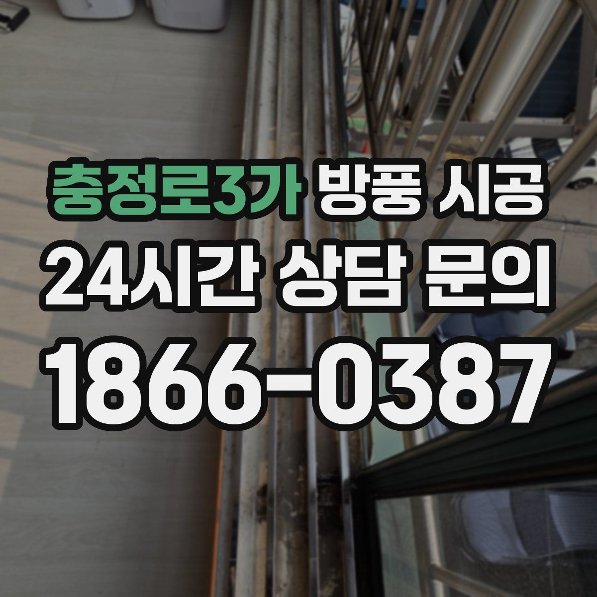 충정로3가 방풍 시공