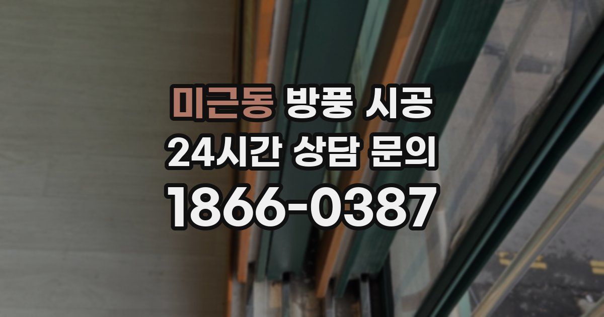 미근동 방풍 시공