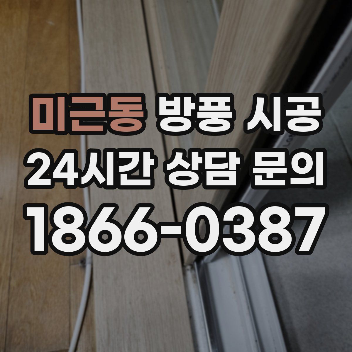 미근동 방풍 시공