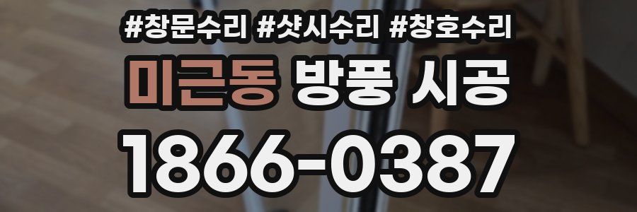 미근동 방풍 시공