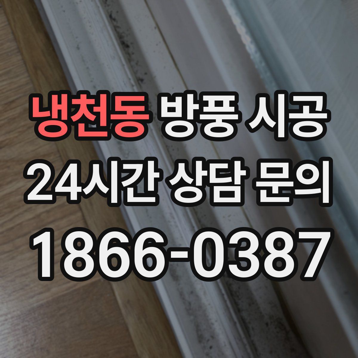 냉천동 방풍 시공