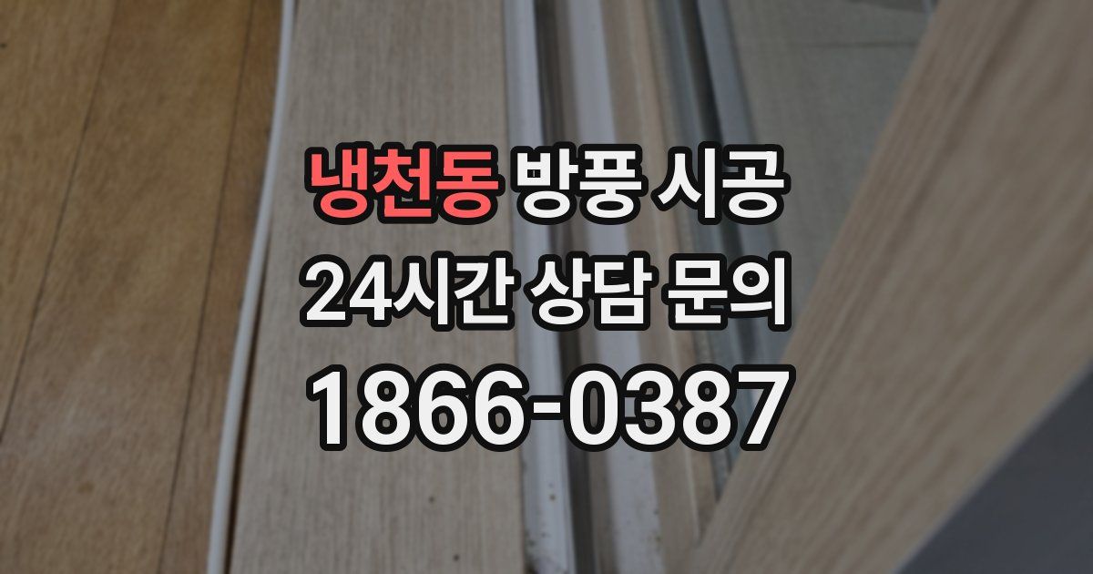 냉천동 방풍 시공