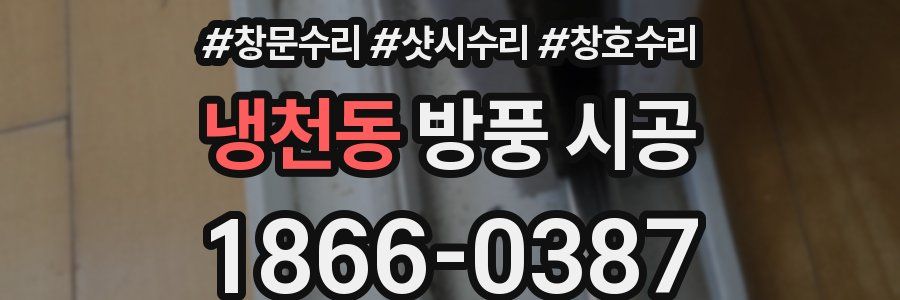 냉천동 방풍 시공