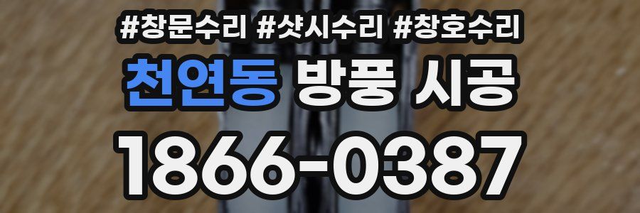 천연동 방풍 시공