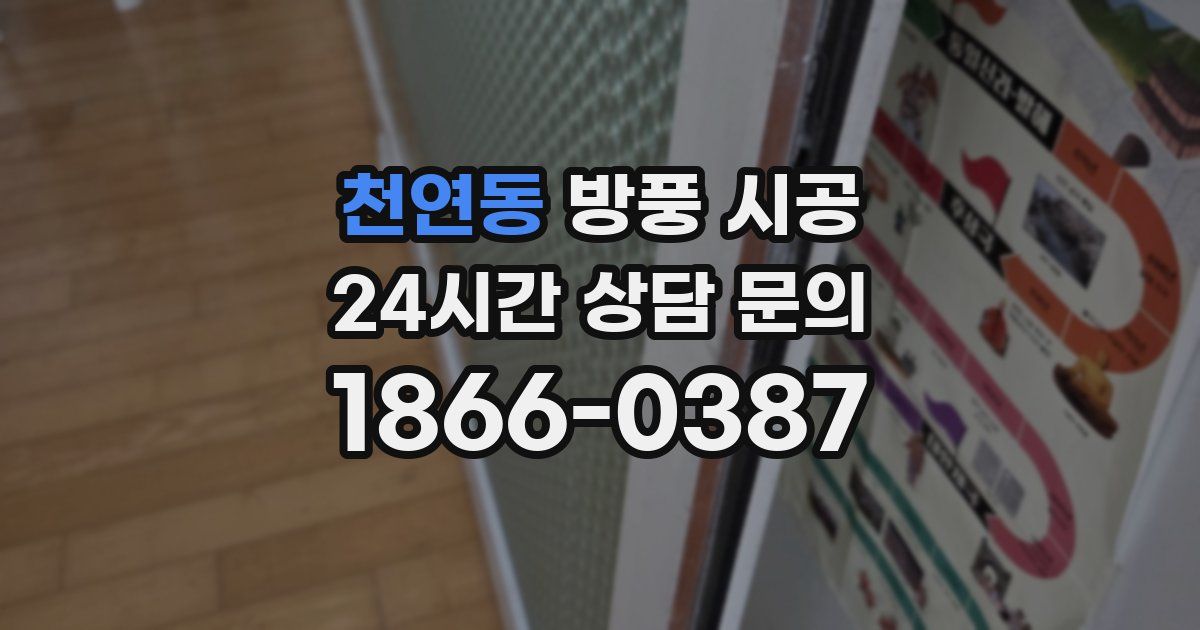 천연동 방풍 시공