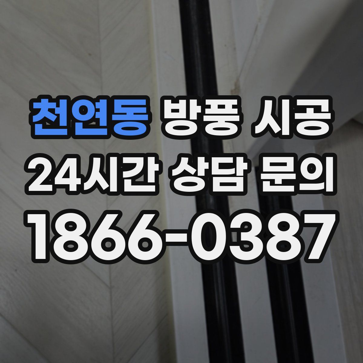 천연동 방풍 시공