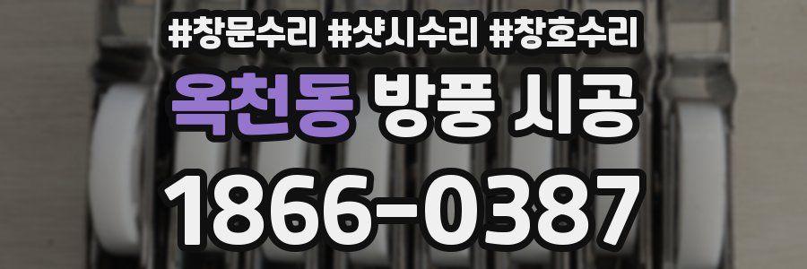 옥천동 방풍 시공