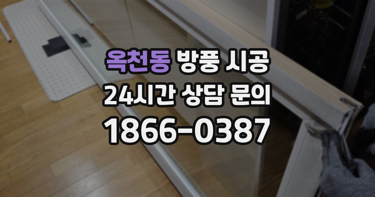 옥천동 방풍 시공