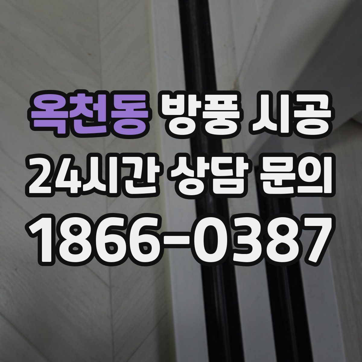 옥천동 방풍 시공
