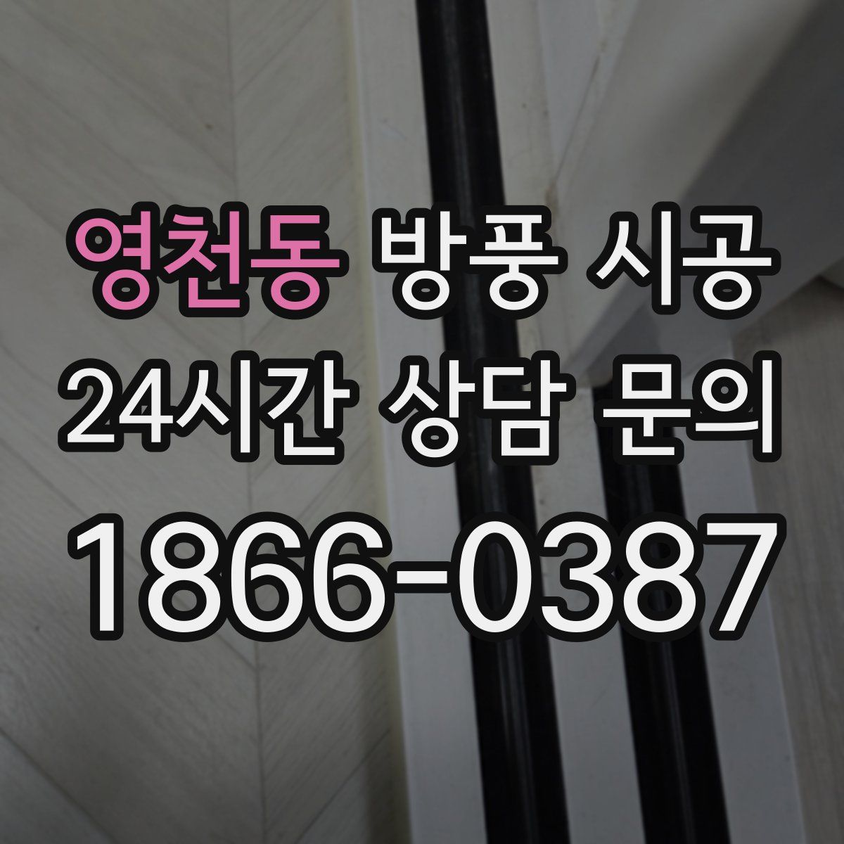 영천동 방풍 시공