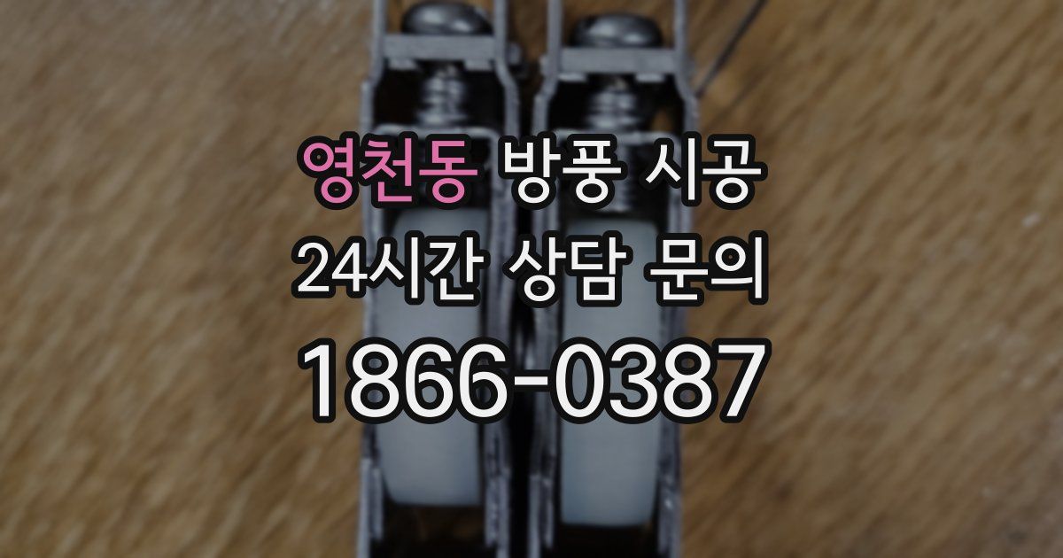 영천동 방풍 시공