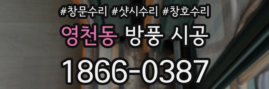 영천동 방풍 시공