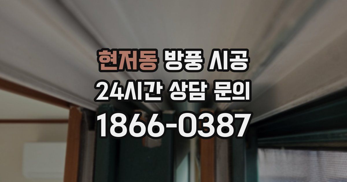현저동 방풍 시공