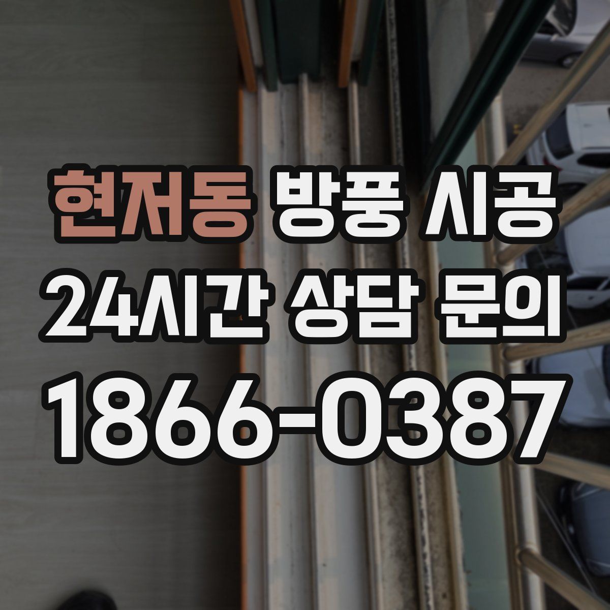 현저동 방풍 시공