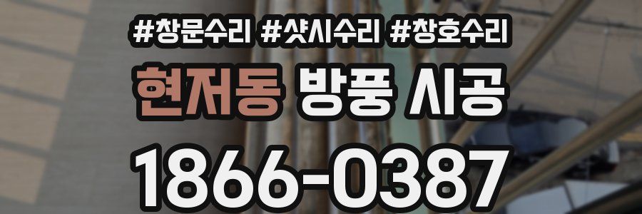 현저동 방풍 시공