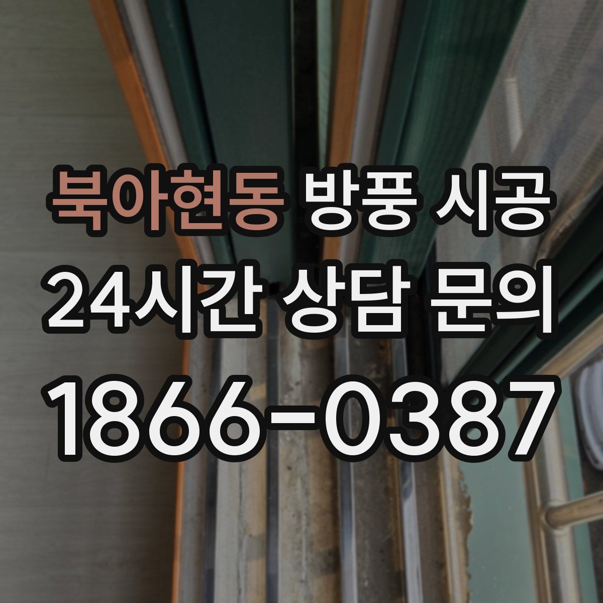 북아현동 방풍 시공