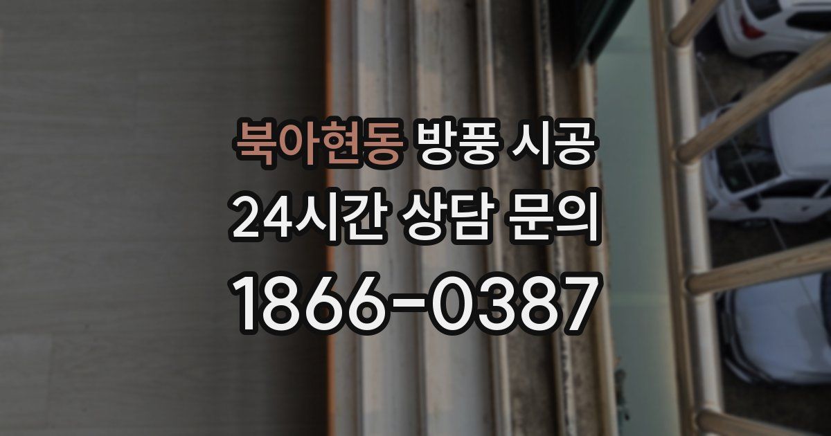 북아현동 방풍 시공