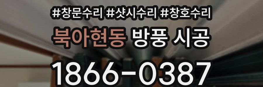 북아현동 방풍 시공
