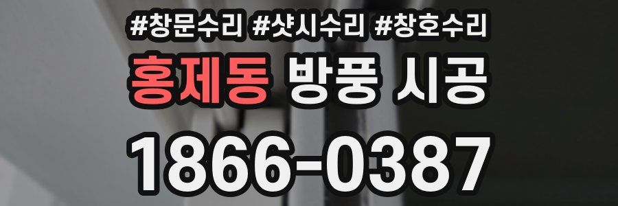 홍제동 방풍 시공