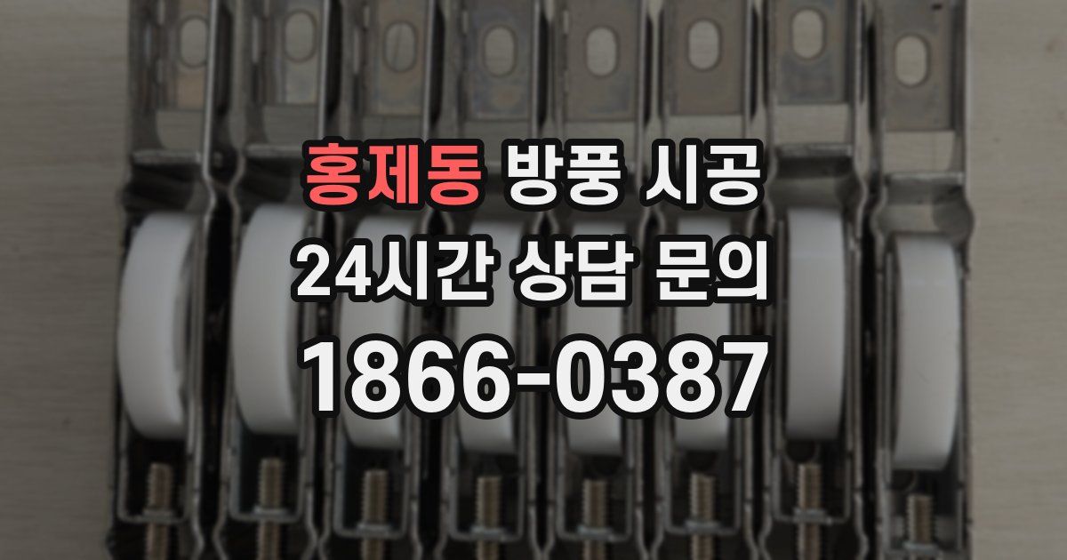 홍제동 방풍 시공