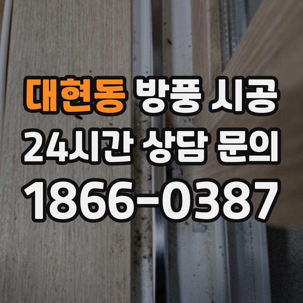 대현동 방풍 시공