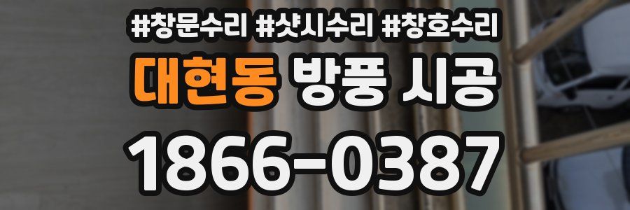 대현동 방풍 시공