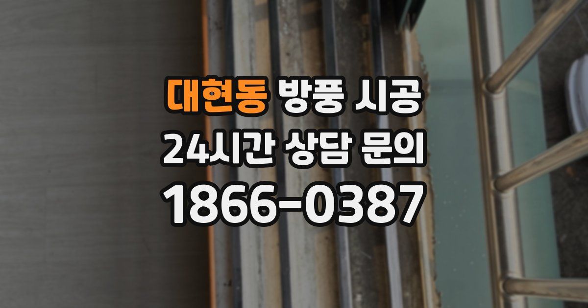 대현동 방풍 시공