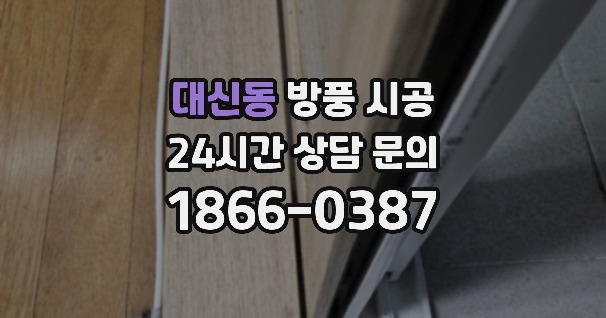 대신동 방풍 시공