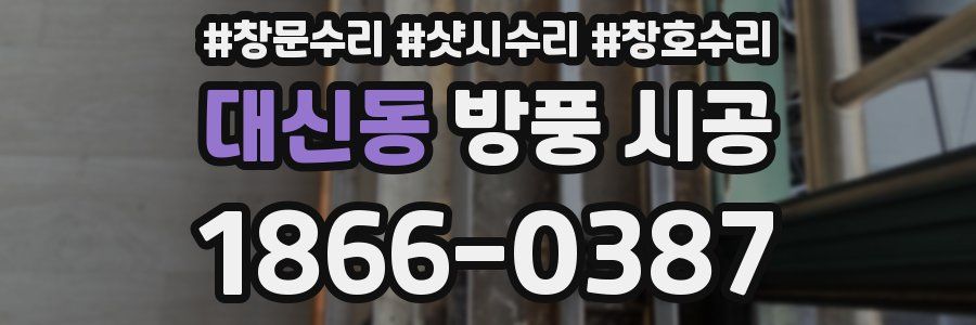 대신동 방풍 시공