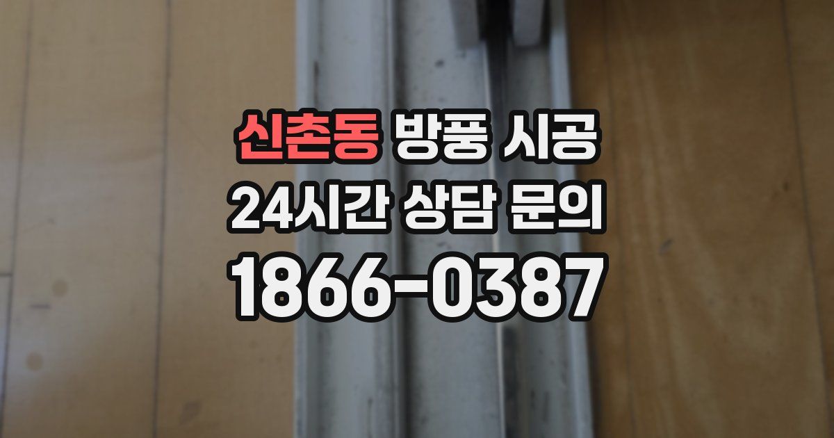신촌동 방풍 시공