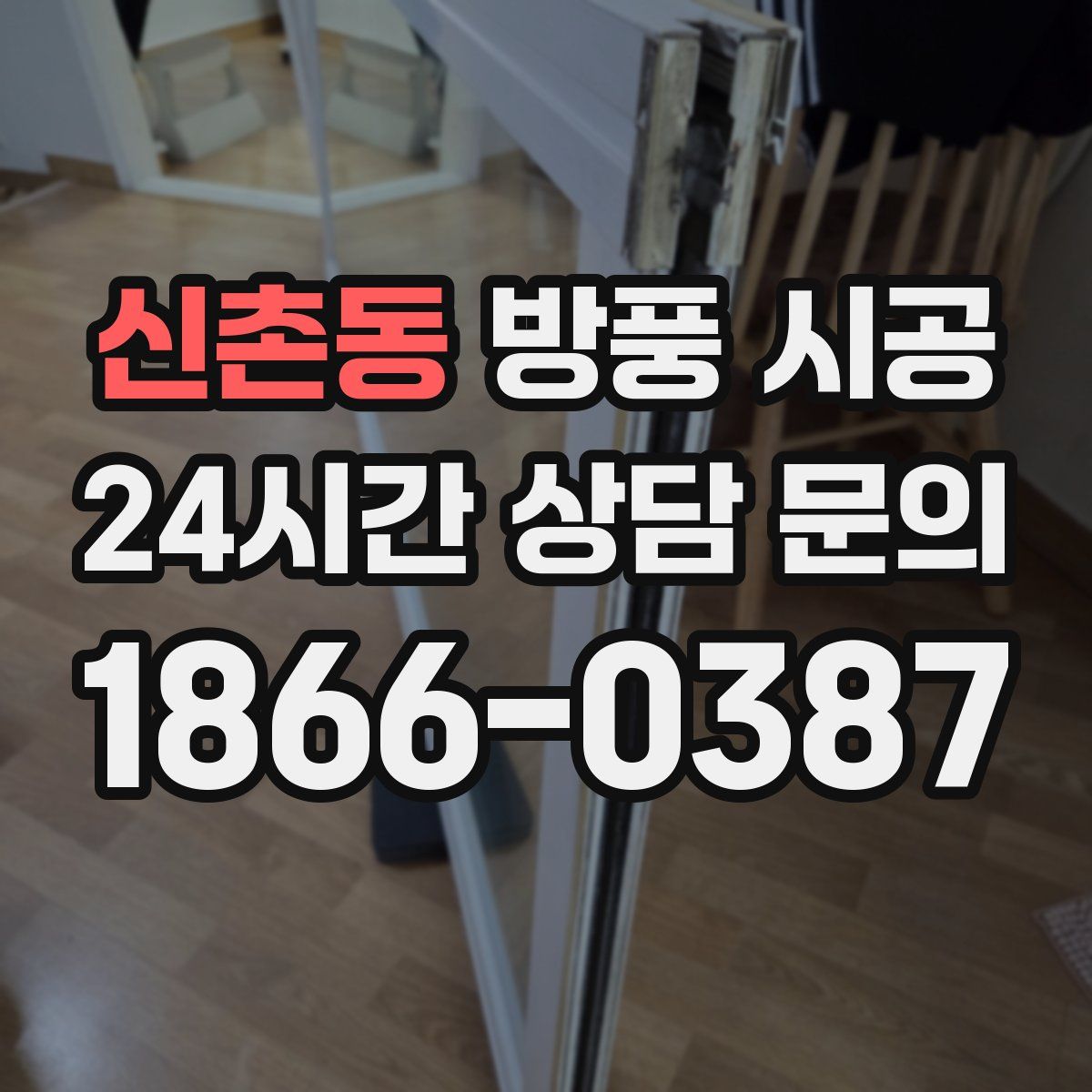 신촌동 방풍 시공