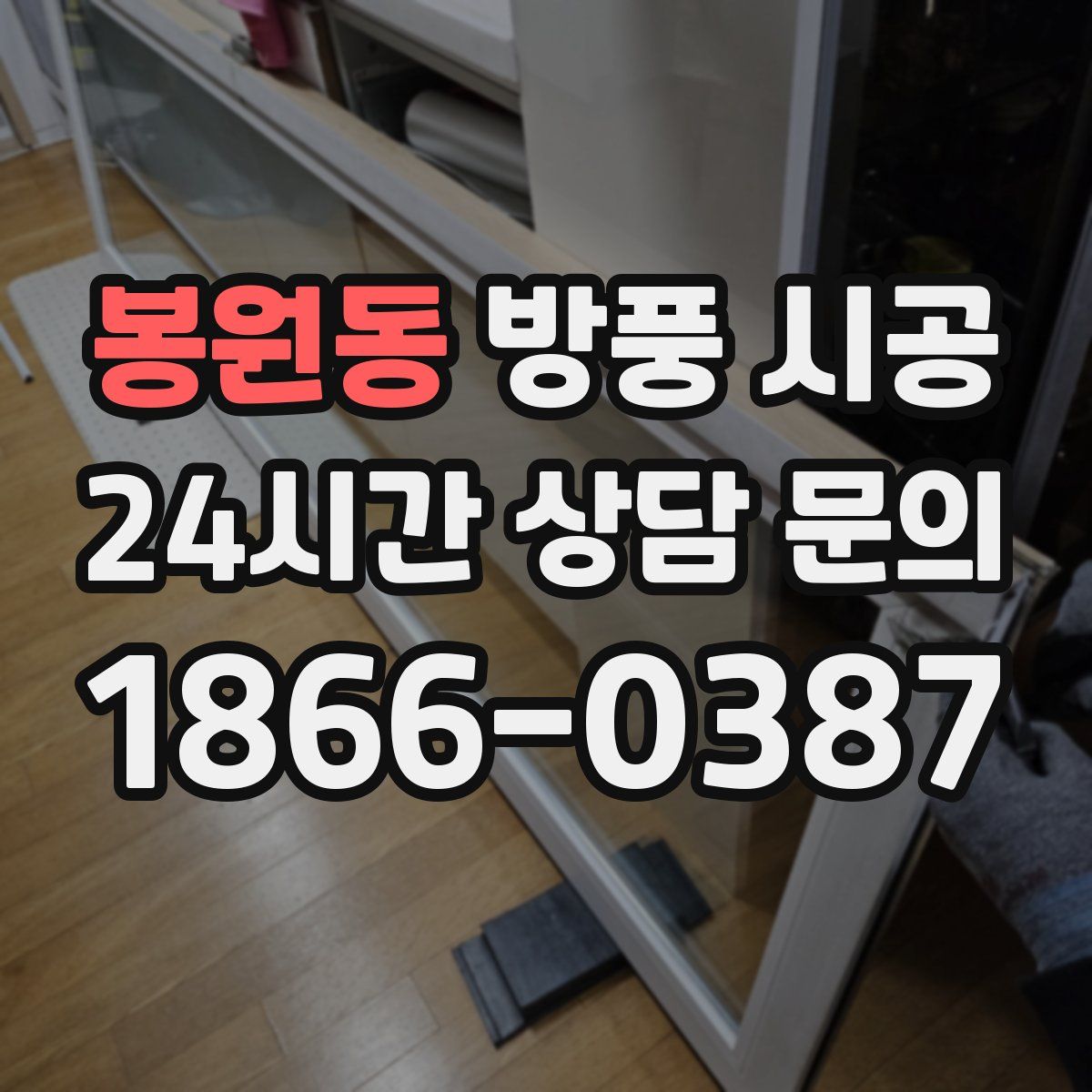 봉원동 방풍 시공