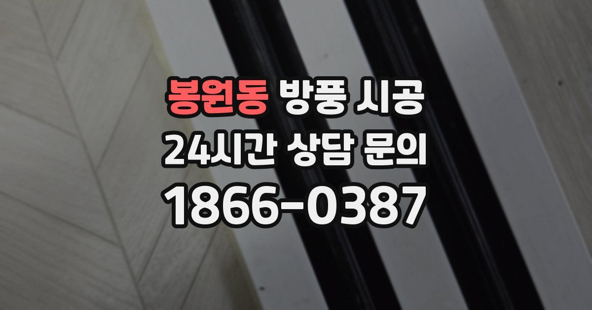 봉원동 방풍 시공