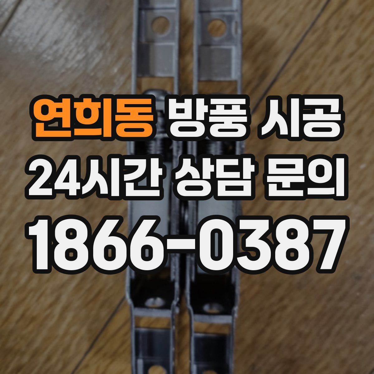 연희동 방풍 시공